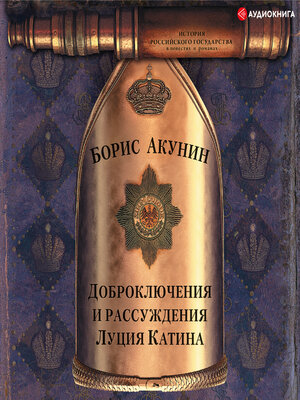 cover image of Доброключения и рассуждения Луция Катина